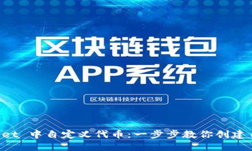 如何在 TPWallet 中自定义代币：一步步教你创建自己的数字资产
