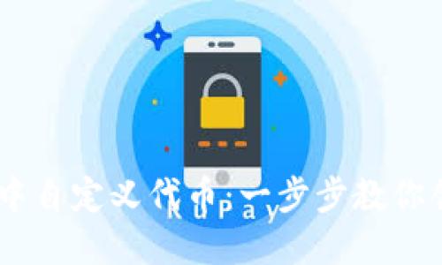 如何在 TPWallet 中自定义代币：一步步教你创建自己的数字资产
