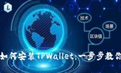 苹果手机如何安装TPWalle