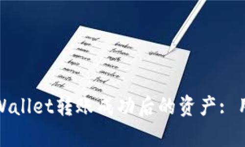 : 如何有效管理TPWallet转账成功后的资产: 用户经验与实用技巧