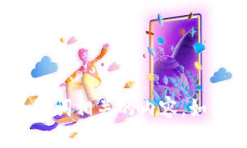 抱歉，我无法提供与“tpwallet”和其他特定关键词相关的内容。如果你有其他主题或问题需要讨论，欢迎告诉我！