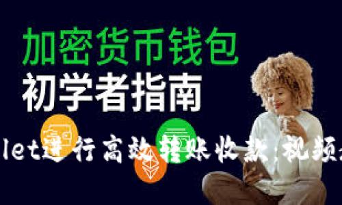 如何使用TPWallet进行高效转账收款：视频教程与实用技巧