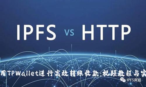 如何使用TPWallet进行高效转账收款：视频教程与实用技巧