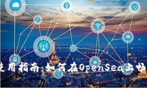 TPWallet使用指南：如何在OpenSea上畅游NFT市场
