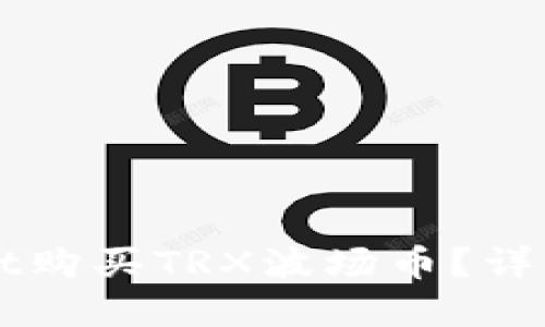 如何通过TPWallet购买TRX波场币？详细指南与实用技巧
