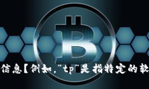 根据您的问题，“tp不带观察钱包什么版本”可能涉及到某种特定的应用程序或软件版本。您能否提供更多的上下文信息？例如，“tp”是指特定的软件或工具名吗？“观察钱包”是指什么类型的钱包？这样我才能更好地为您提供信息或解答相关问题。感谢您的理解！