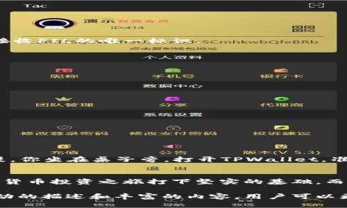   TPWallet如何简单接收FIL数字资产？ / 
 guanjianci TPWallet, FIL, 数字资产, 加密货币 /guanjianci 

一、什么是TPWallet？
TPWallet是一款多功能的数字资产钱包，旨在为用户提供安全便捷的加密货币存储和管理解决方案。作为业内知名的钱包之一，TPWallet支持多种数字资产的发送与接收，包括FIL（Filecoin），这是一种去中心化存储网络中的原生代币。

二、FIL简介
FIL是Filecoin网络的代币，旨在允许用户以去中心化的方式存储和获取数据。随着数据的增长和对存储的需求日益增加，FIL逐渐成为投资者和用户们关注的热门资产。

三、为什么选择TPWallet接收FIL？
选择TPWallet接收FIL的原因主要包括：
ul
    li用户友好的界面，便于操作/li
    li高安全性，支持多重签名和私钥管理/li
    li拥有丰富的社区资源与技术支持/li
/ul
无论您是新手还是经验丰富的加密货币用户，TPWallet都能提供一个简单高效的解决方案。

四、接收FIL的步骤
接收FIL的步骤简单明了，以下是详细步骤：

h41. 下载并安装TPWallet/h4
首先，您需要在手机的应用商店中搜索并下载TPWallet，支持iOS和Android操作系统。下载完成后，按照提示进行安装。

h42. 创建或导入钱包/h4
打开TPWallet后，选择“创建钱包”或“导入钱包”。如果是第一次使用，请确保记录好助记词，以避免丢失。

h43. 创建安全密码/h4
在创建钱包时，您需要设置一个复杂且安全的密码，这对保护您的私钥和数字资产至关重要。

h44. 找到FIL钱包地址/h4
在TPWallet中，您可以通过点击“资产”选项卡，然后找到FIL资产，点击进入后查看您的FIL钱包地址。这个地址是您接收FIL的唯一标识。

h45. 共享您的FIL钱包地址/h4
您可以直接复制该地址，然后将其粘贴给发送方。确保发送方复制的是完整无误的地址，以确保资产的准确到达。

五、常见问题解答
h41. 如何确认FIL是否到账？/h4
您可以在TPWallet的资产列表中查看FIL项目的余额，通常在几分钟内确认。在网络繁忙时，到账时间可能有所延迟。

h42. 如果我丢失了助记词，能找回钱包吗？/h4
助记词是您钱包的唯一钥匙，如果丢失则无法找回钱包中的资产。因此，务必妥善保管，并避免数字形式的存储。

h43. 是否可以使用TPWallet进行FIL交易？/h4
当然可以，TPWallet支持向其他钱包发送和接收FIL，您只需要输入对方的钱包地址和金额即可完成交易。

六、场景描述：阳光洒在老旧木桌上的时光
想象一下，阳光透过窗帘洒在老旧木桌上，桌面上散落着几本书，旁边是一杯刚泡好的咖啡，浓郁的香气在空气中弥漫。你坐在桌子旁，打开TPWallet，准备接收刚刚好友发来的FIL。手指轻轻滑动屏幕，阳光映照下屏幕闪烁的光亮，仿佛在为你即将到来的交易加油打气。

七、结语
总的来说，TPWallet的便利性让用户能够轻松地接收FIL等数字资产。选择合适的钱包，妥善管理资产，将为你的加密货币投资之旅打下坚实的基础。而在这现代的数字资产浪潮中，不妨在日常的点滴中找到那份属于自己的闲暇时光，享受和钱包之间的小乐趣。

这篇文章围绕TPWallet如何接收FIL进行详细讲解，并加入了场景与感官细节，使其更富有人情味与真实感。通过生动的描述和丰富的内容，用户可以更好地理解接收FIL的每一个环节，提升他们的使用体验。