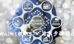 如何通过TPWallet提取ETH：简