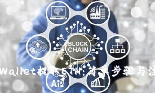 如何通过TPWallet提取ETH：简单步骤与注意事项解析