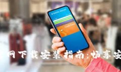 最新购宝钱包APP官网下载安装指南：畅享安全便