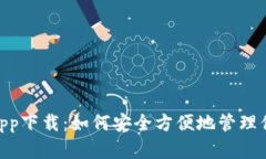 KCash钱包app下载：如何安全