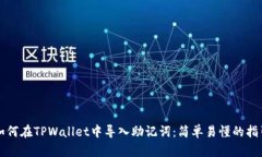 如何在TPWallet中导入助记词