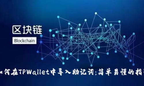 如何在TPWallet中导入助记词：简单易懂的指引