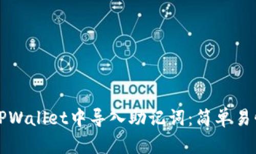 如何在TPWallet中导入助记词：简单易懂的指引