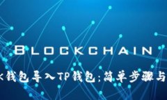 如何将BK钱包导入TP钱包：简单步骤与注意事项