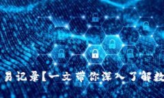 如何查看TPWallet交易记录？一文带你深入了解数字