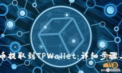 如何将BG币提取到TPWallet：详细步骤与注意事项