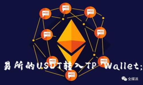 如何将芝麻交易所的USDT转入TP Wallet：简单步骤详解