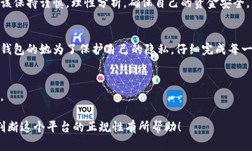 关于“钱能钱包”是正规平台的问题，首先我们要从多个角度进行分析，以帮助用户做出明智的决策。以下是一些相关的内容：

### 1. 平台背景与发展
钱能钱包成立于[具体年份]，致力于为用户提供便捷的支付、理财和金融服务。作为一个新兴的金融科技平台，钱能钱包依托于先进的技术手段，力求在用户体验、资金安全和服务专属性上取得进展。
平台的创始团队由一群拥有丰富金融、IT经验的专业人士组成，他们的愿景是通过技术创新为用户提供更安全、高效的金融服务。

### 2. 合规性与实名认证
首先，正规的平台需要具备相关的金融监管审批。钱能钱包是否有必须的许可证和资质，取决于其所在地区的监管政策。
用户在使用这个平台时，应该注意其是否有进行实名认证的流程，这能有效保护用户资金安全，确保平台的合规性。具体而言，用户需要上传个人身份证明，进行面部识别等，以防止身份盗用。

### 3. 用户反馈与评价
了解其他用户对钱能钱包的真实反馈是我们判断其正规性的重要途径之一。通过各大论坛、社交媒体以及App Store等平台查看用户评论，可以得到一些直观的印象。
一般来说，用户的反馈集中在平台的使用体验、客服响应速度以及资金安全性等方面。如果大多数用户评价其服务态度良好，资金安全性得到保障，那么这个平台很可能是正规可靠的。

### 4. 风险管理与安全措施
正规平台通常会采取一系列措施保障用户资金安全，例如使用加密技术、防火墙及多重身份验证等。钱能钱包是否具备这些安全措施，是判断其正规性的又一重要标准。
用户可以在平台的官方网站上查找其安全管理政策，了解其如何保护用户数据和资金隐私。

### 5. 使用指南与实操体验
在使用钱能钱包之前，了解其功能、操作流程以及手续费等细节十分重要。平台通常会提供使用指南，帮助用户快速上手。
比如，用户在注册成功后，可以通过绑定银行卡或其他支付方式，实现快速转账和支付。而在具体的操作过程中，建议先进行小额试探，以确保安全性。

### 6. 官方客户服务与支持
一旦在使用过程中遇到问题，平台则需提供有效的客户支持渠道。正规平台一般会设有客服热线、邮件支持等。用户也可以通过社交媒体平台与其进行联系。
及时完善的客户服务体系，不仅能够解决用户的疑问，还能在一定程度上提升平台的可信度。

### 7. 结论
经过综合评估，判断钱能钱包是否为正规平台主要取决于其合规性、安全措施、用户反馈及客服支持等多个方面。用户在选择使用时，就应该保持谨慎，理性分析，确保自己的资金安全。

### 8. 小故事
在一个阳光明媚的午后，小李决定尝试使用钱能钱包来理财。她坐在阳台上，阳光洒在老旧的木桌上，与身边的绿植相辉映。初次体验钱能钱包的她为了保护自己的隐私，仔细完成每一个实名认证的步骤，心里默默祈祷着一切顺利。在她慢慢规范自己的投资理财计划时，不经意间，她感受到了金融科技带来的便捷与安全。

### 最后提醒
尽管钱能钱包有诸多优点，但任何金融事务都应慎重对待。在踏入这片市场之前，建议多方调查，确保平台的正规与安全，以保护个人利益。

这样的话，关于“钱能钱包”的各个方面都得到了详细解读，同时也提供了相关的情境与故事，增强了内容的真实感与可读性。希望这对您判断这个平台的正规性有所帮助！