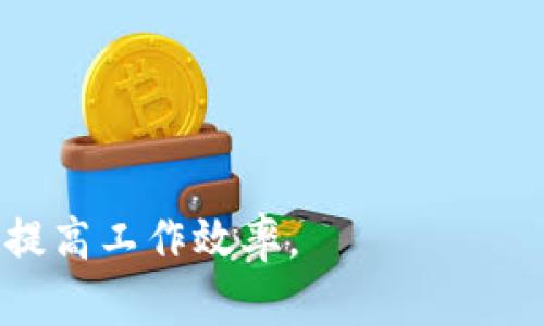 关于tpwallet打包的时间，这实际上会受到多个因素的影响，包括您的具体需求、操作系统的性能、tpwallet的版本以及待打包项目的大小等。一般情况下，打包一个标准的tpwallet项目可能需要几分钟到几十分钟的时间。

影响打包时间的因素

在答复这个问题之前，我们需要明确几个关键因素，这些因素都会直接影响到tpwallet打包的时间：

ul
    listrong硬件性能：/strong如果您的计算机配置较高（如高速的CPU、大容量内存和SSD存储），打包速度自然会更快。/li
    listrong项目大小：/strong项目涉及的代码量、资源文件的大小和数量都影响打包时间。如果项目内容庞大，打包所需时间就会相应增加。/li
    listrongtpwallet的版本：/strong不同版本的tpwallet可能会有不同的性能和稳定性，有时候新版的也可能会影响打包时间。/li
    listrong依赖的库和资源：/strong有时候项目依赖于其他的库和资源，这些的下载和编译也会影响总的打包时间。/li
/ul

实际案例分析

例如，假设你正在处理一个普通的tpwallet项目，项目规模中等，包含了一些基本的功能模块和用户界面设计。你的电脑配置较为主流，搭载了最新版本的tpwallet。在这样的情况下，整个打包过程可能在15到30分钟之间完成。

反之，如果您正在处理一个大型项目，包含丰富的图形资源和多种功能，您可能需要准备好等待更长的时间。在这种情况下，打包时间可能延长到一小时或更长。最复杂的情况下，可能会面临依赖冲突或资源加载时间过长的情况，这都会拖延打包进程。

提高打包效率的建议

为了提高tpwallet的打包效率，您可以考虑以下几点：

ul
    listrong代码：/strong清理不必要的代码和资源，减少项目的复杂性。/li
    listrong升级硬件：/strong如果您的计算机配置偏低，考虑进行硬件升级。/li
    listrong分步打包：/strong对于大型项目，可以将项目拆分成多个模块，分开打包然后组合。/li
    listrong使用专业的打包工具：/strong市面上有很多工具可以帮助您更高效地打包，比如使用CI/CD工具来自动化打包流程。/li
/ul

总结

总的来说，tpwallet的打包时间因人而异，受多种因素的影响。通过合理的和工具选择，可以有效缩短打包时间，提高工作效率。