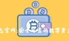 Bither钱包官网：安全可靠