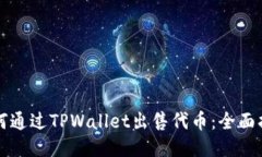 如何通过TPWallet出售代币：