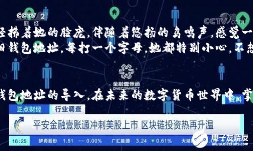 tpwallet怎么导入钱包地址？详细指南与注意事项

tpwallet, 导入钱包, 钱包地址, 区块链/guanjianci

一、引言
在数字货币快速发展的今天，越来越多的用户需要了解如何在tpwallet中导入钱包地址。尤其对于新手来说，掌握这一技能显得尤为重要。本文将详细讲解tpwallet的导入钱包地址的步骤，并提供一些实用的小技巧。

二、tpwallet简介
tpwallet是一款功能强大的区块链钱包，支持多种数字货币的存储与管理。用户可以方便地进行资产的转账、兑换以及查看资产余额等功能。为了安全方便地管理资产，了解如何导入钱包地址显得尤为重要。

三、导入钱包地址的准备工作
在开始导入钱包地址之前，我们需要准备以下材料：
ul
    li安全的设备：确保你使用的设备无病毒、无恶意软件。/li
    li钱包地址：你需要准备好要导入的钱包地址，确保它是正确的。/li
    li备份信息：确保你有钱包的备份信息，以防止数据丢失。/li
/ul

四、tpwallet导入钱包地址的步骤
导入钱包地址的步骤相对简单，以下是具体的操作步骤：

h4步骤1：下载并安装tpwallet/h4
首先，你需要在你的设备上下载tpwallet。访问官方网站，点击下载链接。下载完成后，按照提示进行安装。安装完成后，打开tpwallet应用。

h4步骤2：选择“导入钱包”功能/h4
在tpwallet的主界面上，你会看到“导入钱包”或者相似的选项。点击该按钮，进入导入界面。

h4步骤3：输入钱包地址/h4
在导入页面，你需要输入你要导入的钱包地址。这可能是一个公钥或助记词。输入时请确保没有遗漏或错误，任何细微的错误都可能导致无法成功导入。

h4步骤4：确认信息并导入/h4
在输入完钱包地址后，系统会要求你确认输入的信息。仔细检查所有信息，确认无误后点击“导入”按钮。

h4步骤5：完成导入/h4
导入完成后，你应该可以在tpwallet的主界面上看到你新导入的钱包地址及其相关信息。恭喜你，你已经成功将钱包地址导入了tpwallet！

五、注意事项
在导入钱包地址时，请特别注意以下几点：
ul
    li不要在不安全的网络环境下进行操作，以免被黑客攻击。/li
    li只从可信的来源获取钱包地址，避免遭遇欺诈。/li
    li定期备份钱包信息，确保自己的资产安全。/li
/ul

六、常见问题解答
h41. 输入钱包地址后显示错误，应该怎么办？/h4
检查你输入的钱包地址是否正确，有没有多余的空格或错误的字符。如果确认无误，可以尝试重启应用再试一次。

h42. 我该如何备份我的钱包地址？/h4
可以把钱包地址记下来，或者拍照保存，但务必要确保这些信息存放在一个安全的地方。

h43. 导入的钱包地址可以安全使用吗？/h4
只要来源可靠，钱包地址是安全的。但在进行转账或交易时，始终需要进行二次确认，以确保不会出现资产损失。

七、实践场景实例
为了增强理解，我们来观看一个具体的场景：
假设在一个阳光明媚的下午，李小姐决定将自己多余的比特币从一个旧钱包导入到tpwallet中。她坐在阳台上，微风轻拂着她的脸庞，伴随着悠扬的鸟鸣声，感觉一切都那么美好。
她打开了tpwallet的应用，认真地回忆起自己在旧钱包中保存的地址。在确保周围环境安全后，李小姐开始输入她的旧钱包地址。每打一个字母，她都特别小心，不想出现任何错误。终于，当她看到导入成功的信息时，露出了微笑，心中想着：“现在我的资金在tpwallet上更加安全了！”

八、结论
导入钱包地址是使用tpwallet管理资产的基础步骤。只要遵循以上步骤，注意安全和信息的准确性，你就能顺利完成钱包地址的导入。在未来的数字货币世界中，掌握这些技能会让你的投资与管理更加得心应手。

希望这篇文章对你有所帮助，祝你在资产管理的道路上一路顺风！