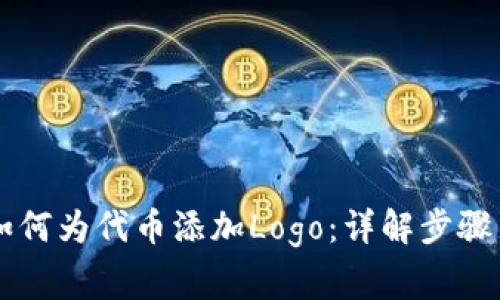 TPWallet如何为代币添加Logo：详解步骤与注意事项