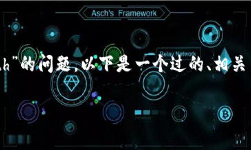 为了帮助你解决“tpwallet显示资产打包中我没有eth”的问题，以下是一个过的、相关关键词以及内容大纲，可以为你提供详细的解决方案。

如何解决tpwallet显示资产打包中而无ETH的问题？