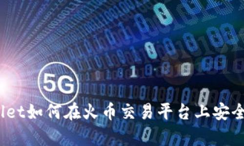 tpwallet如何在火币交易平台上安全交易？