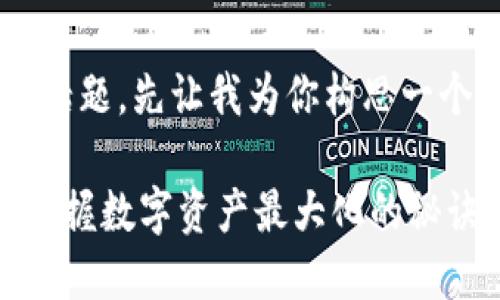 关于“tpwallet池子里面体积”的话题，先让我为你构思一个的以及关键词，并给出内容大纲。

如何选择与管理TPWallet池子，掌握数字资产最大化的秘诀