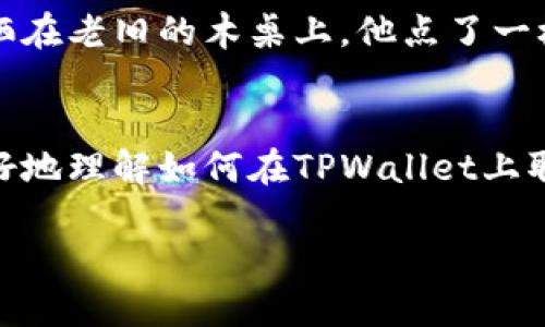   如何在TPWallet中取消密码支付功能？ / 

 guanjianci TPWallet, 密码支付, 取消支付, 数字钱包 /guanjianci 

### 内容主体大纲

1. **引言**
   - 简介TPWallet和密码支付的重要性
   - Password protection在数字钱包中的角色

2. **TPWallet概述**
   - TPWallet的功能与优势
   - 为什么设置密码支付

3. **取消密码支付的必要性**
   - 用户体验的变化
   - 安全性考量与个人需求

4. **取消密码支付的具体步骤**
   - 登录TPWallet账户
   - 进入设置界面
   - 找到密码支付选项
   - 确认取消密码支付
   - 验证身份，完成操作

5. **可能遇到的问题及解决方案**
   - 忘记密码如何处理
   - 身份验证失败的解决办法
   - 取消后需要重新设置的功能

6. **安全性考虑**
   - 取消密码支付后的风险
   - 如何保持账户的安全性

7. **用户体验分享**
   - 用户在不同场景下的反馈故事
   - 实际取消密码支付后的感受

8. **结论**
   - 总结取消密码支付的优势与注意事项
   - 对TPWallet未来发展的展望

### 内容

引言
在现代数字生活中，数字钱包的使用已成为日常消费的重要组成部分。TPWallet作为一款广泛使用的数字钱包，提供了诸多便捷的功能，其中密码支付即是一项备受用户推崇的安全措施。然而，随着个人使用习惯的变化，很多用户可能会考虑取消这一功能。本文将详细介绍如何在TPWallet中取消密码支付，并帮助你了解这一决定背后的考虑。

TPWallet概述
作为一种数字支付工具，TPWallet不仅支持多种虚拟货币的存储与转账功能，还增强了用户的交易安全。在过去的几年中，随着网络支付的普及，TPWallet的用户数量也在快速增长。为了防止未授权的交易，TPWallet引入了密码支付这一功能，确保只有在输入正确密码后，用户才能完成支付。虽然这一功能提供了一定的安全保障，但在某些情况下，用户可能会感觉它带来了一定的烦扰。

取消密码支付的必要性
有些用户发现，频繁的密码输入会影响到他们的交易流畅度，特别是在快速交易的场合，比如在咖啡店买一杯咖啡时，排队的人在后面看着，你却因为要输入密码而需要多等一会儿。这时，许多人就会想：“是否可以取消这个密码支付的功能呢？”

取消密码支付的具体步骤
如果你决定要取消TPWallet中的密码支付功能，下面是一些简单的步骤你可以遵循：

1. **登录TPWallet账户**：打开TPWallet应用，输入你的账户密码，登录你的钱包。阳光透过窗户洒在屏幕上，反射出温暖的光芒。

2. **进入设置界面**：在主界面上，找到右上角的设置图标，点击它以进入设置菜单。

3. **找到密码支付选项**：在设置页面上，滑动找到“安全与隐私”选项，点击进入，你将看到“密码支付”这一功能。

4. **确认取消密码支付**：在密码支付选项中，找到“取消密码支付”按钮，点击进行确认。此时，可能会弹出一个警告框，询问你是否确认取消，请仔细阅读此信息。

5. **验证身份，完成操作**：系统会要求你输入当前密码或进行其他身份验证。成功后，密码支付将被取消，你可以看到相关提示。

可能遇到的问题及解决方案
在取消密码支付的过程中，你可能会面临一些常见问题：

- **忘记密码如何处理**：如果你已经忘记当前的密码，系统允许你通过邮箱或手机号码找回密码。确保你提供的信息是正确的。

- **身份验证失败的解决办法**：如果在身份验证时遇到问题，确保你的网络连接正常，或者尝试重新启动应用程序。

- **取消后需要重新设置的功能**：需要注意的是，一旦取消了密码支付功能，之后每次支付将不再需要输入密码，这意味着安全性有所降低，因此需谨慎处理。

安全性考虑
取消密码支付后，虽然给带来了便利，然而安全风险也会随之增加。个人信息和资金安全将完全依赖于设备的安全性。确保你的手机或其他设备有良好的安全措施，比如配置密码锁、指纹解锁等。

用户体验分享
许多用户在取消密码支付后，反馈道他们在日常购物中变得更加高效。比如，一位年轻的上班族在早高峰时，能够迅速结账，节省下时间来赶上地铁。那天早上，他走进咖啡店，阳光洒在老旧的木桌上，他点了一杯拿铁，迅速完成交易，连同排队的顾客都对他露出了欣赏的目光。

结论
取消TPWallet中的密码支付功能有助于提升交易效率，但在享受便利的同时，也要考虑到安全风险。为确保账户安全，用户需要在其他方面采取安全措施。希望本文能够帮助你更好地理解如何在TPWallet上取消密码支付，并根据个体需求做出明智的选择。

无论选择何种方式，都祝你在数字钱包的使用中享受到便捷与安全的双重体验！