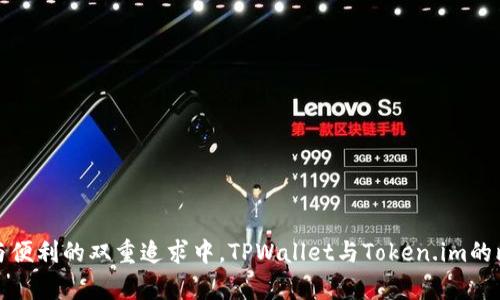 在安全与便利的双重追求中，TPWallet与Token.im的比较解析