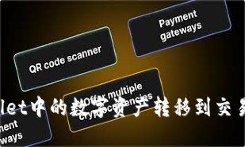 如何将TPWallet中的数字资产转移到交易所进行交易？