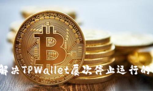 如何解决TPWallet屡次停止运行的问题？