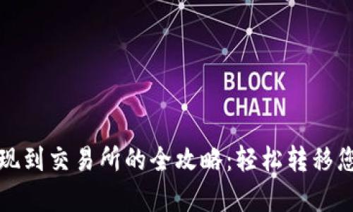 tpwallet提现到交易所的全攻略：轻松转移您的数字资产