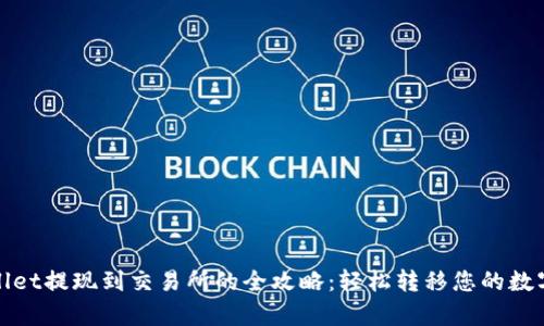 tpwallet提现到交易所的全攻略：轻松转移您的数字资产