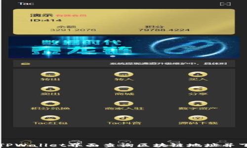 
如何在TPWallet界面查询区块链地址并下载指南