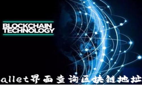 
如何在TPWallet界面查询区块链地址并下载指南