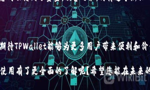   TPWallet应用大全：全面解析最新热门应用及实用技巧 / 

 guanjianci TPWallet, 热门应用, 实用技巧, 加密货币 /guanjianci 

一、引言：数字钱包的崛起

随着区块链技术的飞速发展，数字货币逐渐走入了人们的视野。TPWallet作为一个重要的多链数字钱包，不仅支持多种主流加密货币的存储和交易，还为用户提供了便捷的操作体验和安全保障。本文将为您详细介绍TPWallet应用的各类功能，以及在实际使用中的一些小技巧。

二、TPWallet的基本功能概述

TPWallet不仅仅是一个存放加密货币的地方，它还拥有多种实用功能，能够满足不同用户的需求。

h41. 资产管理/h4
用户可以随时查看各类加密货币的实时行情，方便管理自己的投资组合。比如，在手机屏幕上轻轻一划，就能看到比特币和以太坊的最新价格，以及您的资产增值情况。

h42. 交易功能/h4
TPWallet支持用户进行快速交易，无论是转账还是兑换，几乎都能在几秒钟内完成。你曾经是否在某个阳光明媚的午后，将自己的数字货币从一个账户转到另一个，并体会到那种便捷瞬息万变的快乐？

h43. DApp的接入/h4
TPWallet兼容多个以太坊和波卡的去中心化应用（DApps），用户可以轻松访问DeFi平台、NFT市场等，体验最新的数字经济风潮。

h44. 安全性/h4
TPWallet采用多重加密技术为用户提供安全保障。阳光洒在您的老旧木桌上，您手握手机，心中无比安心，因为您知道，无论发生什么，TPWallet都在为您的资产保驾护航。

三、如何高效使用TPWallet

虽然TPWallet的操作比较简单，但以下的一些技巧可以帮助您更高效地使用这一应用。

h41. 设置安全措施/h4
首次使用TPWallet时，用户应设置复杂的密码和启用双向认证。只有这样，您才能在一个风和日丽的早晨，安心地检查自己的资产，而不会因安全隐患而感到忧虑。

h42. 学习如何管理资产/h4
定期评估自己的投资组合，根据市场变化适时调整。此外，您也可以借助应用内的趋势分析工具，学习如何在不断变换的市场中寻找机会。比如，某个周一的清晨，您通过数据洞察到了某种货币将会突然上涨，果断购买后获得了可观的收益。

h43. 参与社区和论坛/h4
TPWallet的用户社区非常活跃，您可以在论坛上讨论最新的市场动态，分享使用心得。通过与他人交流，您会发现很多使用的窍门和策略，仿佛在一个温暖的圆桌上，大家分享着彼此的经验。

四、TPWallet在实际场景中的使用

为了让读者更深入地理解TPWallet的使用场景，我们来看几个具体的小故事。

h41. 黄昏时分的交易/h4
一个秋天的黄昏，窗外的落叶在晚风中舞动，您在家中徜徉于TPWallet的界面，快速找到自己想要兑换的加密货币。就在您点击“交易”的那一刻，突然收到了一条行情变动通知，迅速作出反应，成功进行了套利。

h42. 朋友聚会的炫耀/h4
在一次朋友聚会上，您自豪地展示了自己的TPWallet，大家围着屏幕，纷纷感叹其界面的简洁易懂。您不仅分享了自己的投资故事，甚至现场演示了如何轻松完成一笔交易，朋友们惊呼不已，立刻决定下载体验。

h43. 亲身体验DApp的魅力/h4
某个双休日，您在阳光明媚的公园中，拿出手机体验TPWallet接入的某个去中心化贷款平台。随着简单的几个操作，您成功借到了资金，欣喜之余，仿佛这个新兴的经济形式打开了您的新视野。

五、总结：TPWallet的未来展望

未来，TPWallet将继续拓展其功能，尤其是在安全性和用户体验上力求更进一步。伴随着全球加密市场的不断发展，期待TPWallet能够为更多用户带来便利和价值。无论是在萧瑟的冬天，还是阳光明媚的夏日，TPWallet始终是您口袋里的“数字金库”。

总之，TPWallet不仅是一款应用，更是一个新兴数字经济生活方式的引领者。通过本文的分享，您是否对TPWallet的使用有了更全面的了解呢？希望您能在未来的使用中充分发挥其优势，搭乘数字货币发展的快车，与时俱进，拥抱未来。