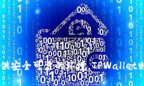 TPWallet的链名称为TP链（TP Chain）。TPChain是一个基于区块链技术的底层公链，旨在为数字资产的管理和交易提供安全可靠的环境。TPWallet则是基于TP链构建的数字钱包，支持多种加密资产的存储与管理。如果你需要更详细的信息或者具体功能，可以告诉我。