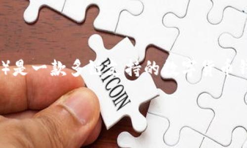 关于“TPWallet地址是否可以修改”的问题，首先需要明确的是，TPWallet（也称为TokenPocket Wallet）是一款多链支持的数字货币钱包，用户可以通过它管理多种数字资产。关于地址是否能够修改，我们可以从以下几个方面来深入探讨：

### TPWallet地址能否修改？全面解析与使用指南