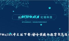 TPWallet中文版下载：安全便