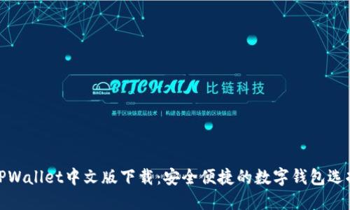 TPWallet中文版下载：安全便捷的数字钱包选择