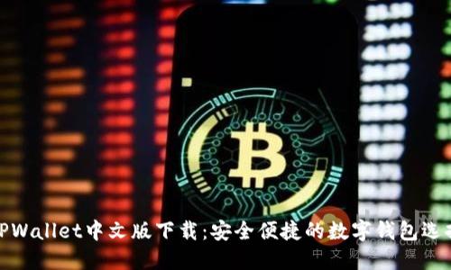 TPWallet中文版下载：安全便捷的数字钱包选择