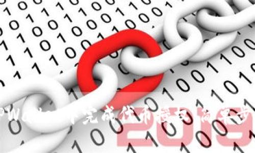 如何在TPWallet中完成代币授权：简单步骤与技巧