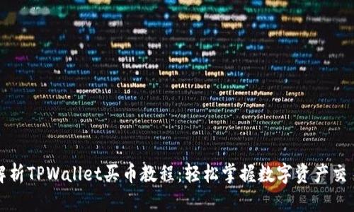 全面解析TPWallet买币教程：轻松掌握数字资产交易技巧