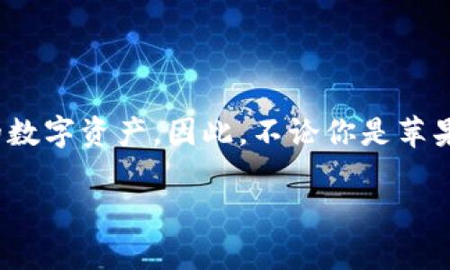 关于“苹果tpwallet在安卓上通用吗”的问题，我们可以从多个方面来探讨，包括TPWallet的功能、操作系统之间的兼容性，以及如何在不同平台上进行数字资产的管理。以下是详细分析。

### 苹果tpwallet在安卓上通用吗？

TPWallet（Trust Portfolios Wallet）是一个多链的数字资产钱包，它支持多种区块链资产和加密货币的存储、发送及接收。基于各种用户需求，许多人会关心其在不同操作系统上的可用性，尤其是在苹果和安卓设备之间的兼容性问题。

#### 1. TPWallet的跨平台特性

TPWallet作为一款数字钱包，其设计目标是为了满足用户在各种设备上方便地进行数字资产的管理。此钱包的主要功能在于：

- **资产管理**：支持多种数字资产的存储和交易。
- **安全性**：提供多重安全保障措施，包括私钥管理、密码保护等。
- **用户体验**：界面友好，方便用户操作。

无论是在苹果还是安卓设备上，用户都可以通过各自平台的应用商店下载并使用TPWallet。而且，TPWallet提供了备份和恢复功能，用户可通过助记词或私钥在不同设备间无缝切换使用。

#### 2. 安卓和苹果平台的兼容性

在现代的应用开发中，多数钱包应用会实现跨平台支持，以吸引更多用户。TPWallet并不例外。

- **应用商店**：TPWallet在iOS和Android平台各自有应用版本，用户可根据自己的设备下载相应版本。
- **功能一致性**：无论是在苹果还是安卓设备上，TPWallet提供的主要功能都是一致的，包括转账、接收、资产显示等。
- **用户账户**：通过同一账号，用户可以在不同设备上访问自己的资产，而无需担忧资产丢失。

#### 3. 实际使用中的场景

假设某个用户在使用iPhone的同时想要在安卓平板上查看自己的数字资产。在这种情况下，他只需要在安卓设备上下载TPWallet并使用相同的助记词或私钥恢复钱包即可。这为用户在不同设备间切换提供了极大的便利。

### 结论

综上所述，TPWallet在苹果和安卓设备上都可以通用，用户能够无缝地在不同平台上访问和管理自己的数字资产。因此，不论你是苹果用户还是安卓用户，都可以放心使用TPWallet来管理你的数字货币资产。

希望以上信息能解答你的疑问。如果还有其他问题，欢迎随时询问！