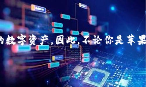 关于“苹果tpwallet在安卓上通用吗”的问题，我们可以从多个方面来探讨，包括TPWallet的功能、操作系统之间的兼容性，以及如何在不同平台上进行数字资产的管理。以下是详细分析。

### 苹果tpwallet在安卓上通用吗？

TPWallet（Trust Portfolios Wallet）是一个多链的数字资产钱包，它支持多种区块链资产和加密货币的存储、发送及接收。基于各种用户需求，许多人会关心其在不同操作系统上的可用性，尤其是在苹果和安卓设备之间的兼容性问题。

#### 1. TPWallet的跨平台特性

TPWallet作为一款数字钱包，其设计目标是为了满足用户在各种设备上方便地进行数字资产的管理。此钱包的主要功能在于：

- **资产管理**：支持多种数字资产的存储和交易。
- **安全性**：提供多重安全保障措施，包括私钥管理、密码保护等。
- **用户体验**：界面友好，方便用户操作。

无论是在苹果还是安卓设备上，用户都可以通过各自平台的应用商店下载并使用TPWallet。而且，TPWallet提供了备份和恢复功能，用户可通过助记词或私钥在不同设备间无缝切换使用。

#### 2. 安卓和苹果平台的兼容性

在现代的应用开发中，多数钱包应用会实现跨平台支持，以吸引更多用户。TPWallet并不例外。

- **应用商店**：TPWallet在iOS和Android平台各自有应用版本，用户可根据自己的设备下载相应版本。
- **功能一致性**：无论是在苹果还是安卓设备上，TPWallet提供的主要功能都是一致的，包括转账、接收、资产显示等。
- **用户账户**：通过同一账号，用户可以在不同设备上访问自己的资产，而无需担忧资产丢失。

#### 3. 实际使用中的场景

假设某个用户在使用iPhone的同时想要在安卓平板上查看自己的数字资产。在这种情况下，他只需要在安卓设备上下载TPWallet并使用相同的助记词或私钥恢复钱包即可。这为用户在不同设备间切换提供了极大的便利。

### 结论

综上所述，TPWallet在苹果和安卓设备上都可以通用，用户能够无缝地在不同平台上访问和管理自己的数字资产。因此，不论你是苹果用户还是安卓用户，都可以放心使用TPWallet来管理你的数字货币资产。

希望以上信息能解答你的疑问。如果还有其他问题，欢迎随时询问！