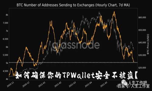 如何确保你的TPWallet安全不被盗？